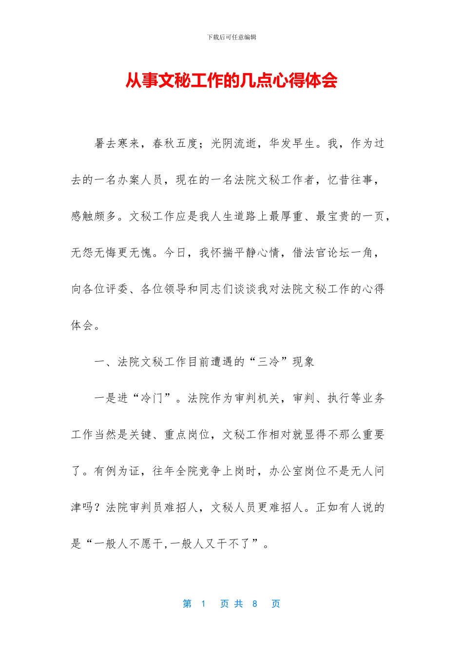 从事文秘工作的几点心得体会_第1页