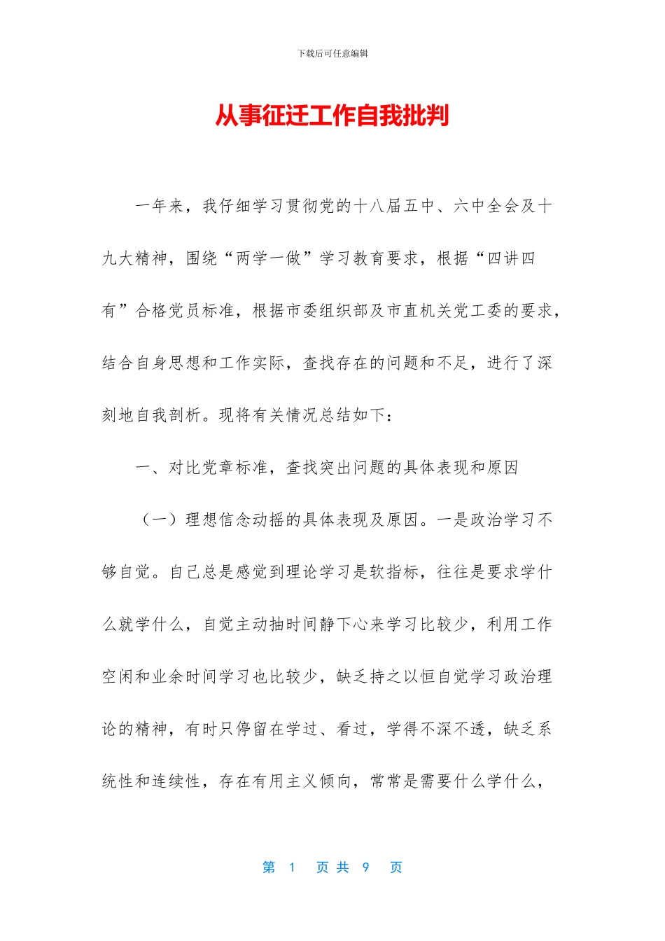 从事征迁工作自我批评_第1页