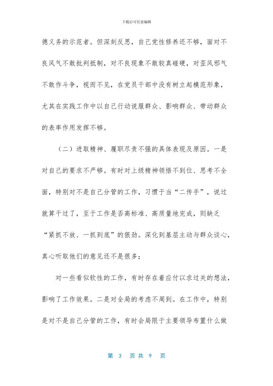 从事征迁工作自我批评_第3页