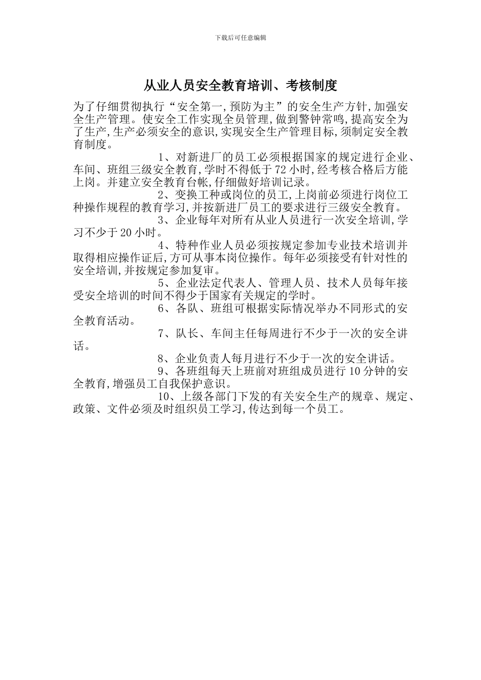 从业人员安全教育培训、考核制度_第1页