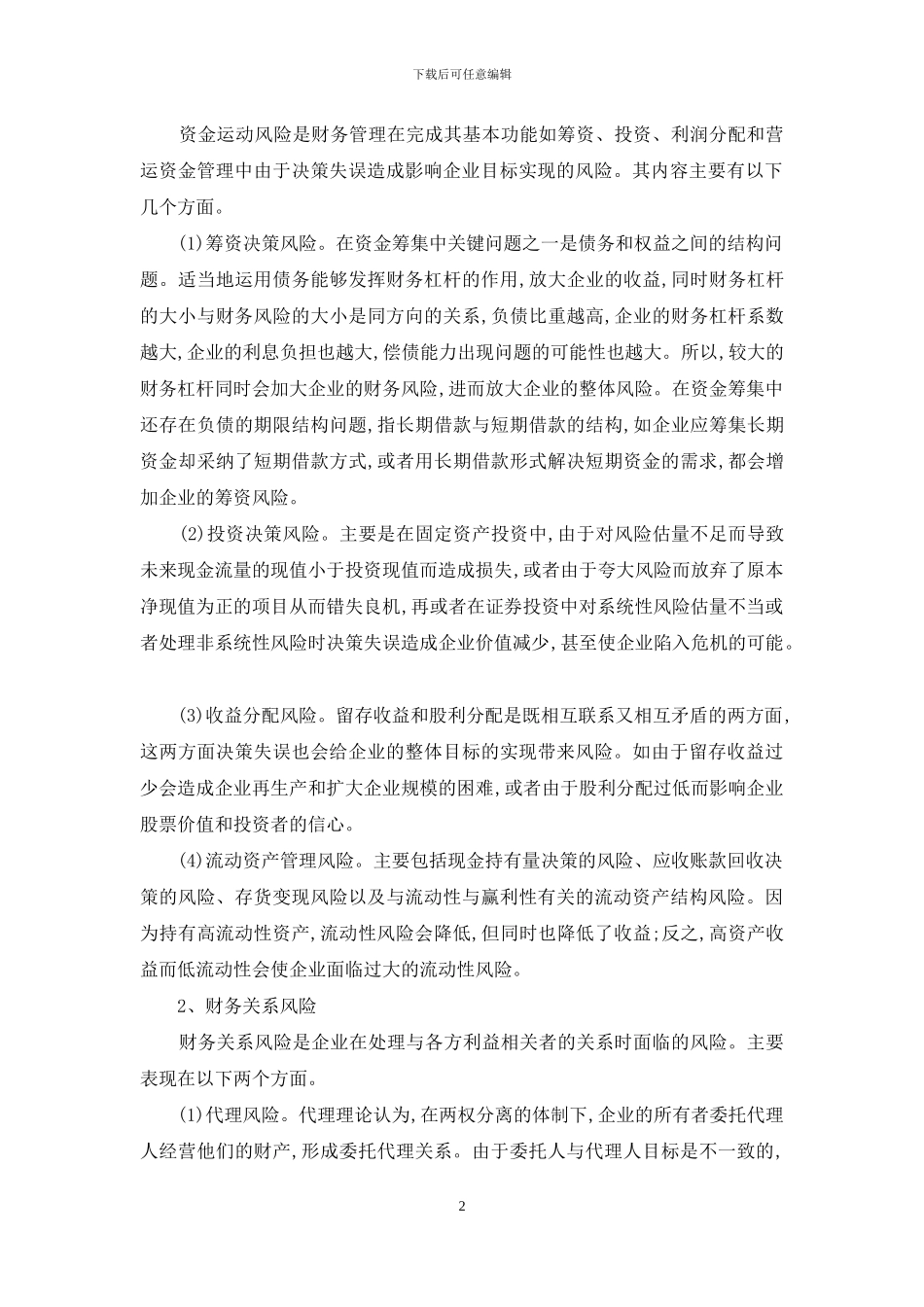 从企业理财内容看财务风险的来源及成因_第2页