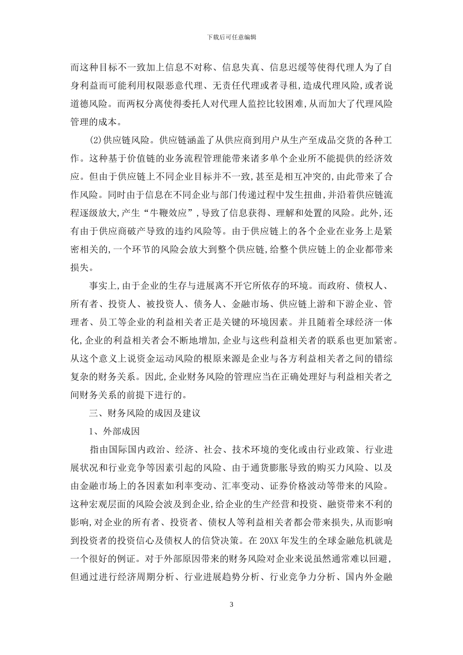 从企业理财内容看财务风险的来源及成因_第3页