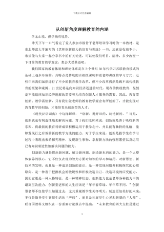 从创新角度理解教育的内涵