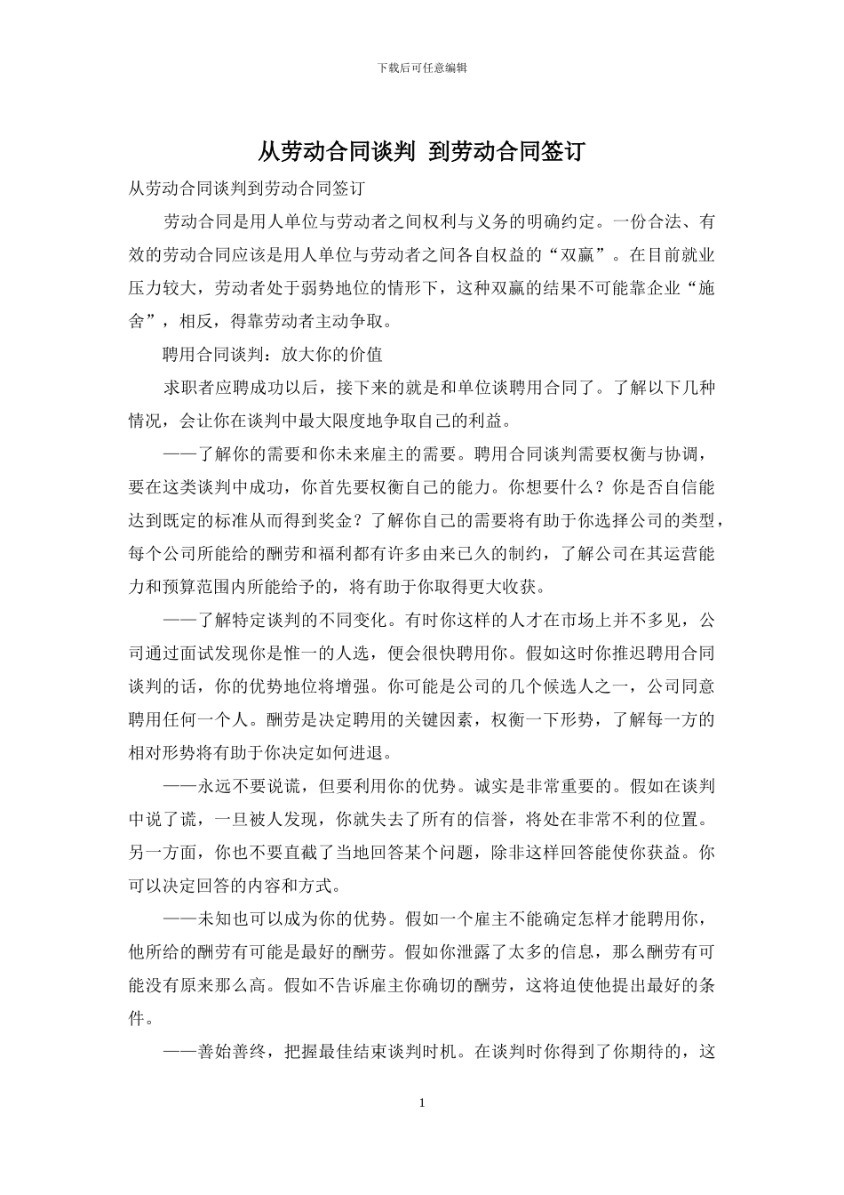 从劳动合同谈判_第1页