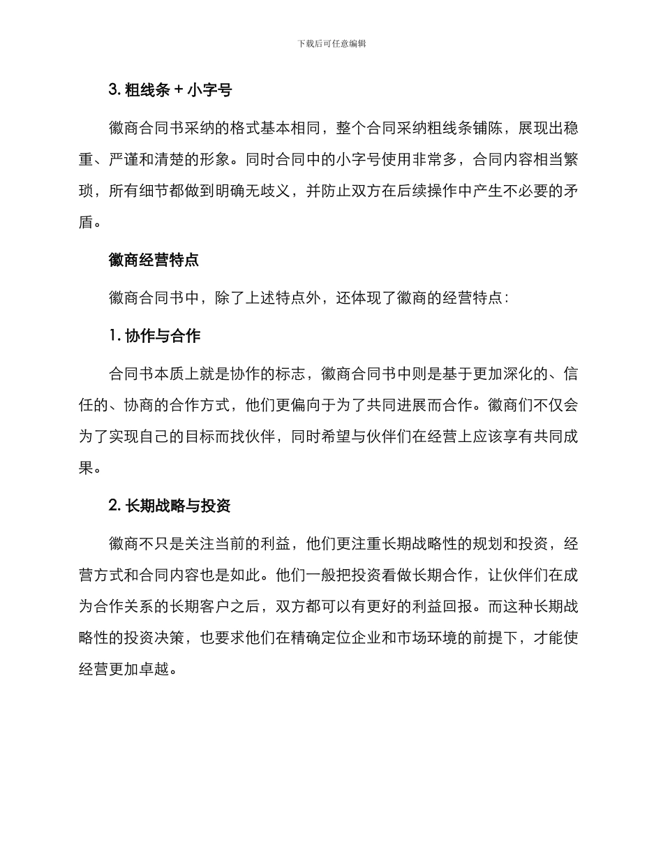 从合同书看徽商经营特点_第2页