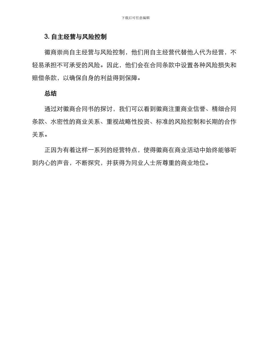 从合同书看徽商经营特点_第3页