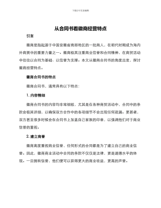 从合同书看徽商经营特点