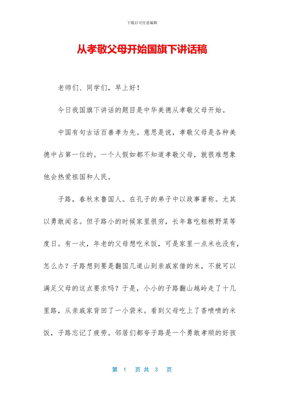 从孝敬父母开始国旗下讲话稿_第1页