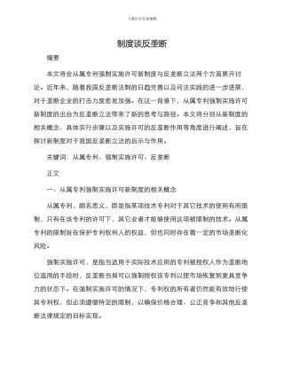 从属专利强制实施许可新