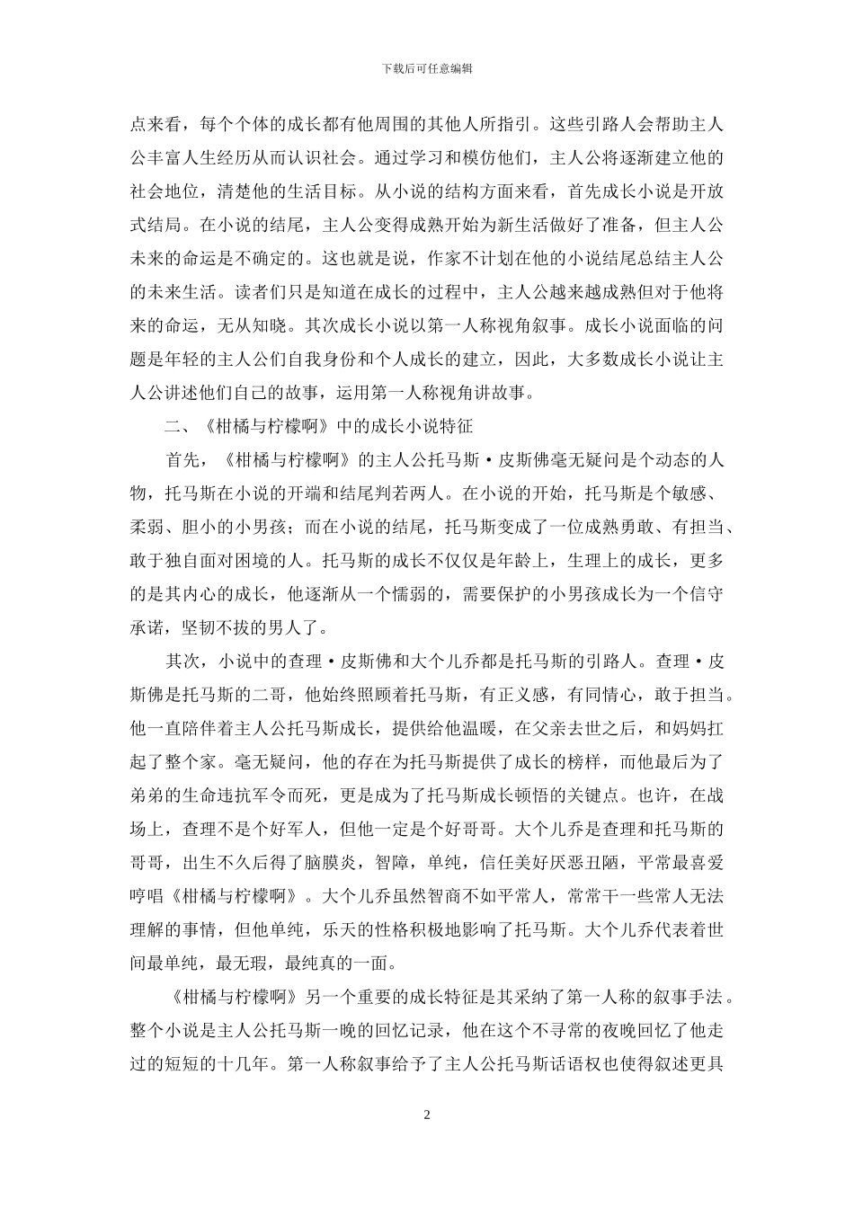 从成长小说角度解读《柑橘与柠檬啊》_第2页