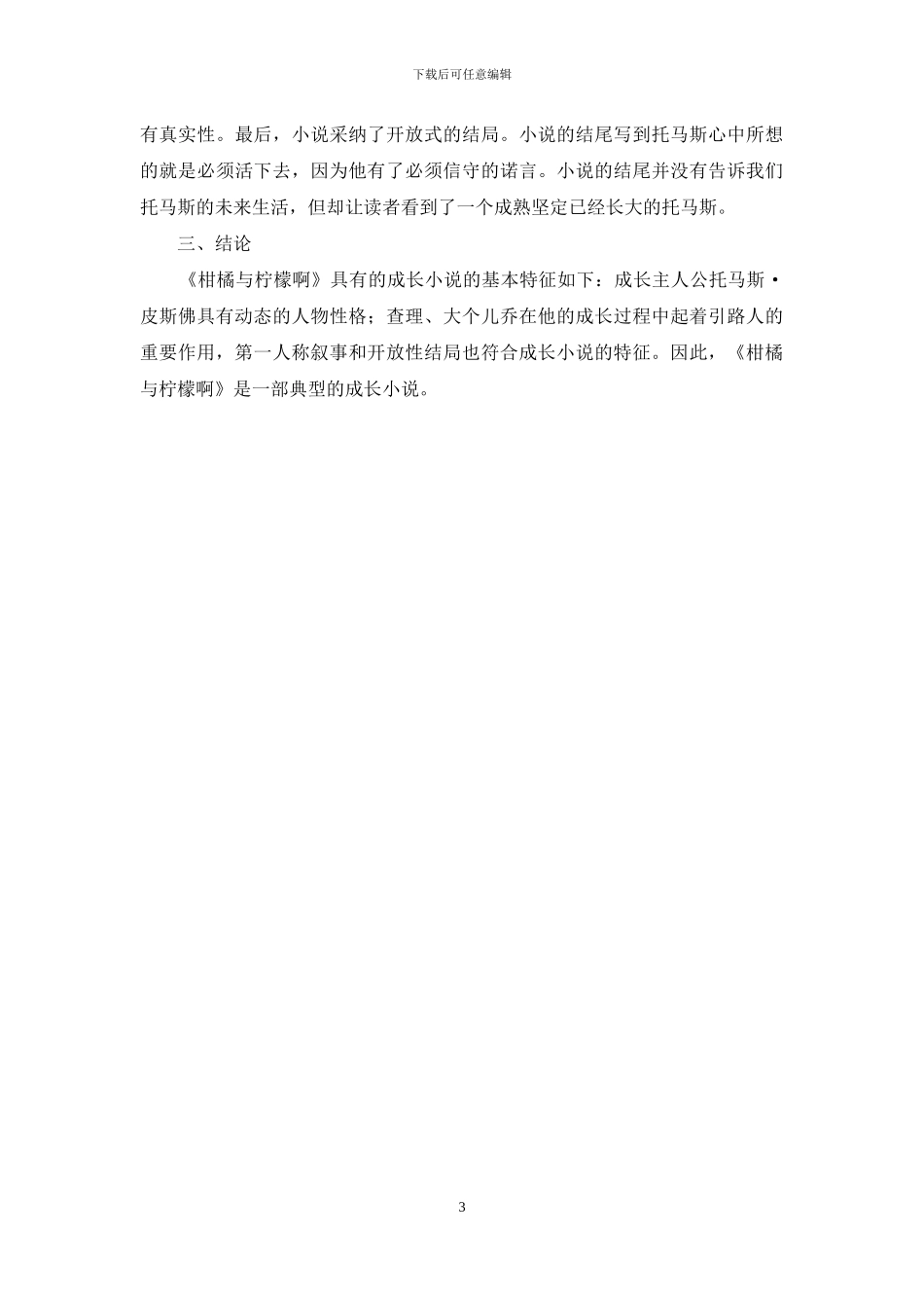 从成长小说角度解读《柑橘与柠檬啊》_第3页