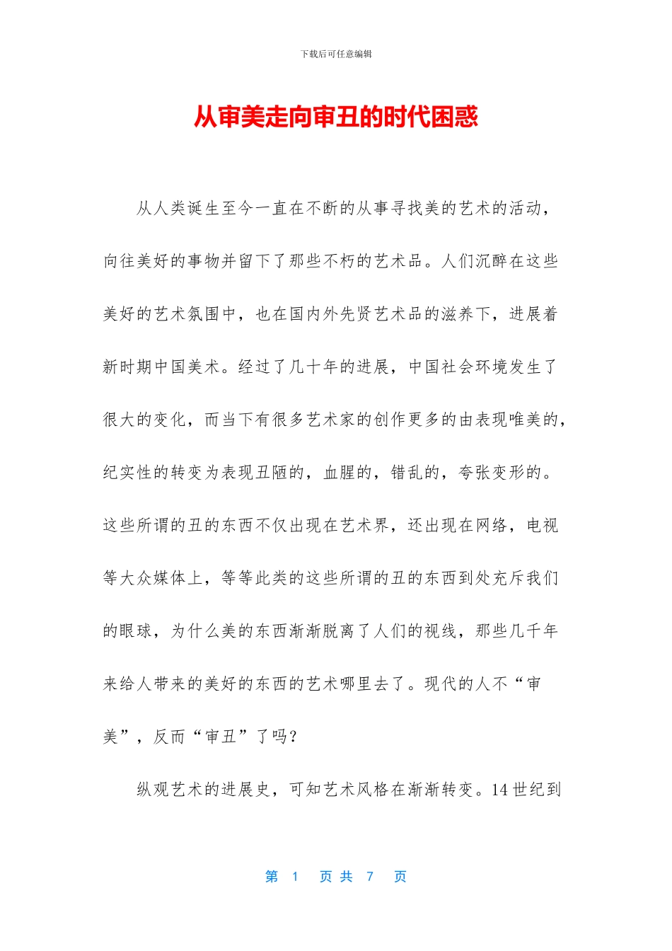 从审美走向审丑的时代困惑_第1页