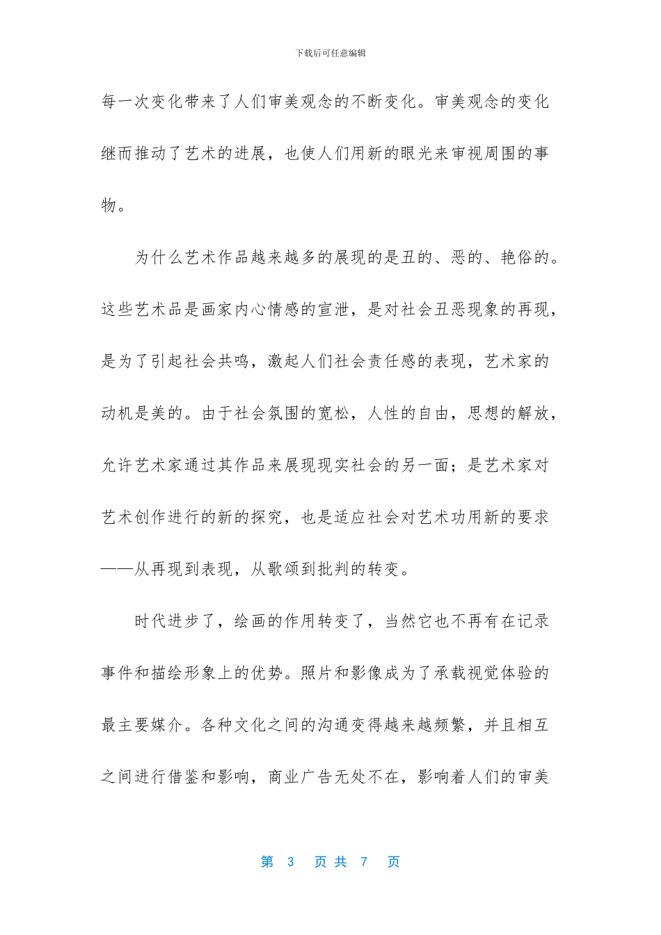 从审美走向审丑的时代困惑_第3页