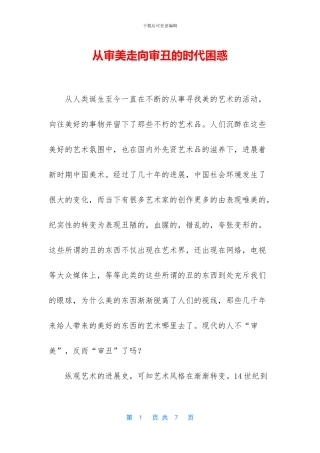 从审美走向审丑的时代困惑