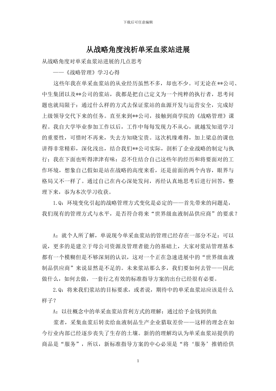 从战略角度浅析单采血浆站发展_第1页