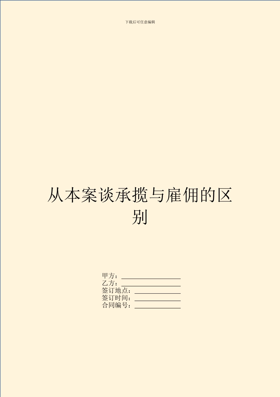 从本案谈承揽与雇佣的区别_第1页