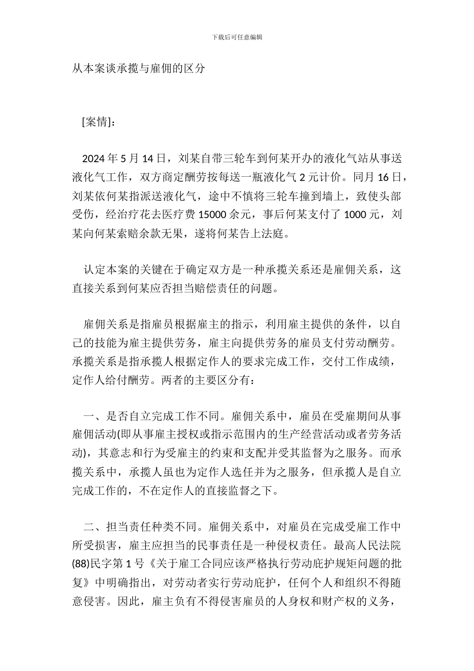 从本案谈承揽与雇佣的区别_第2页