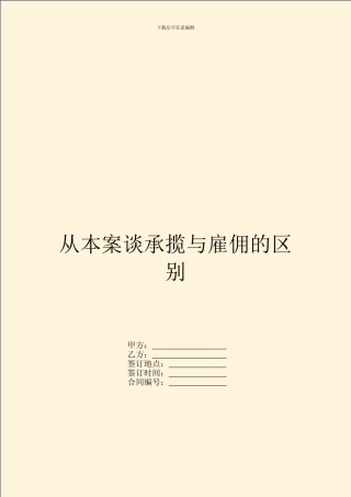 从本案谈承揽与雇佣的区别