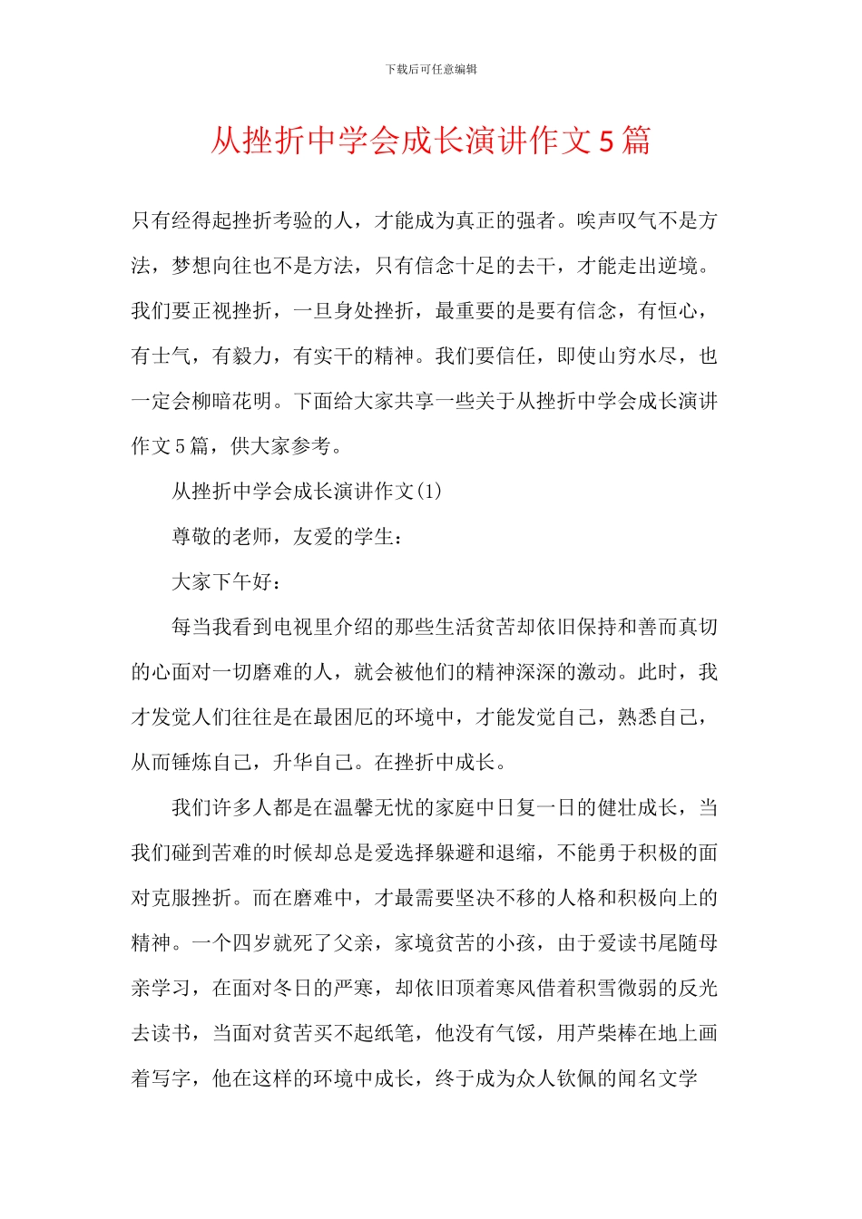 从挫折中学会成长演讲作文5篇_第1页