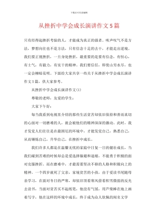 从挫折中学会成长演讲作文5篇