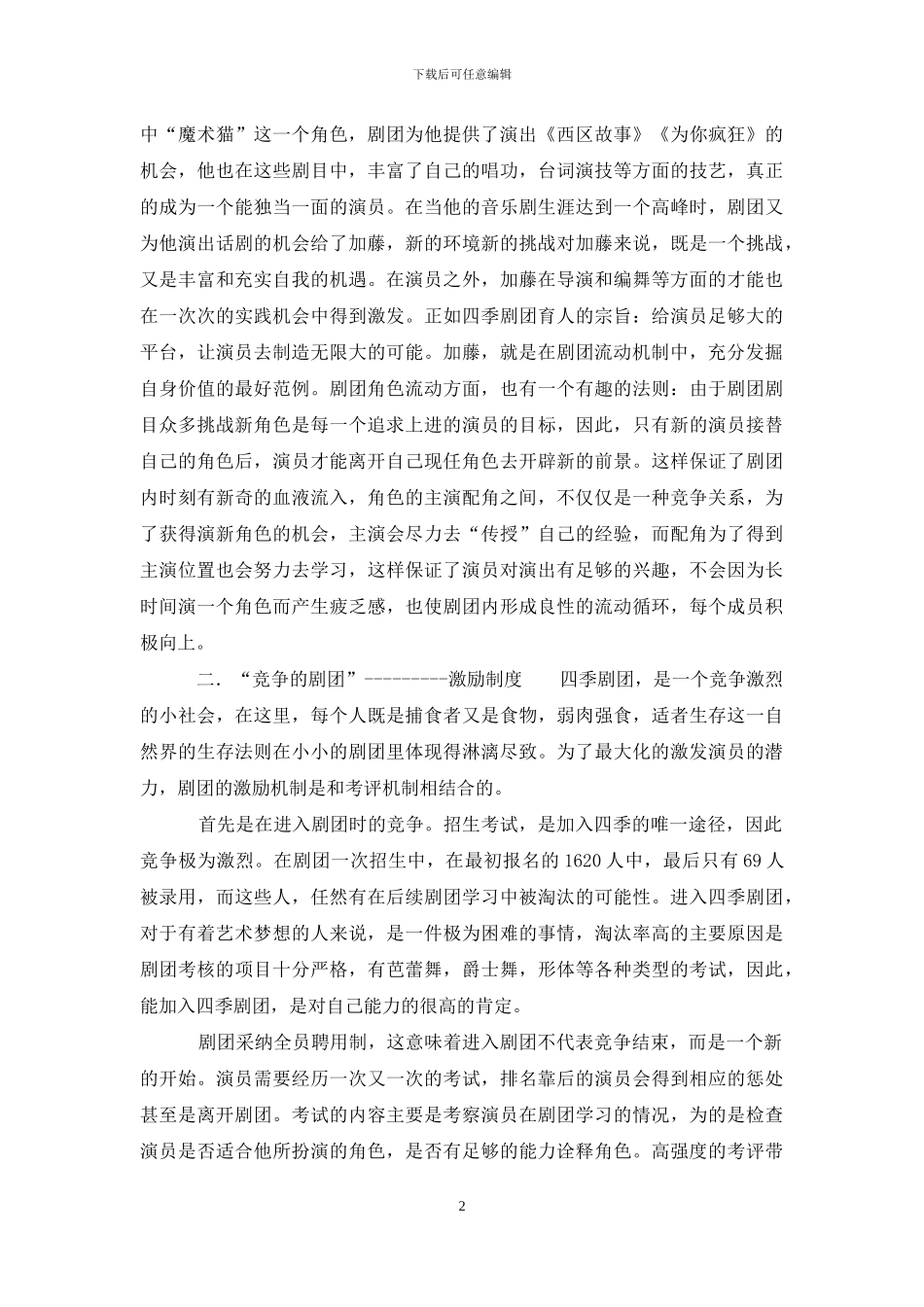 从日本四季剧团看艺术院团人力资源管理_第2页