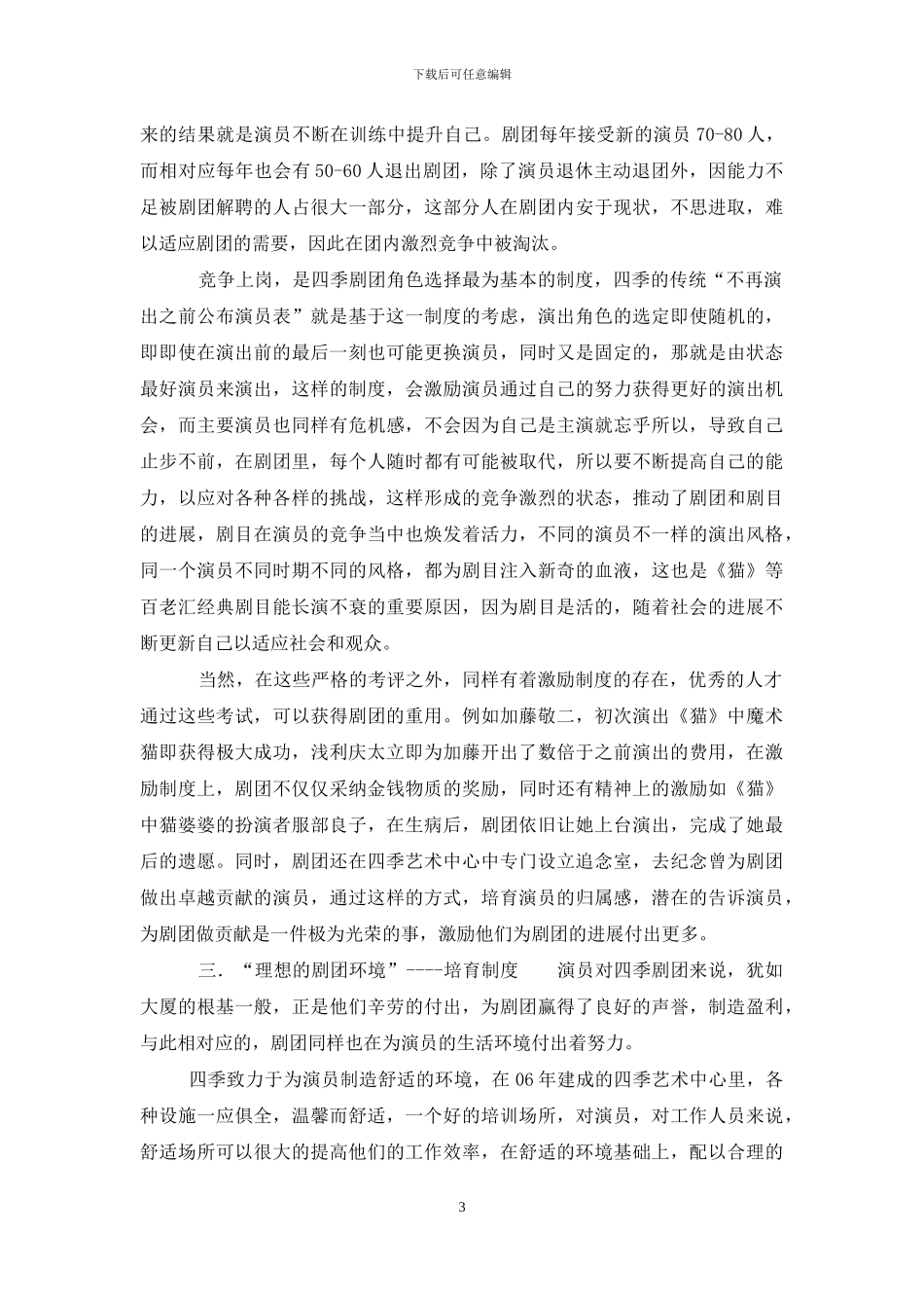 从日本四季剧团看艺术院团人力资源管理_第3页
