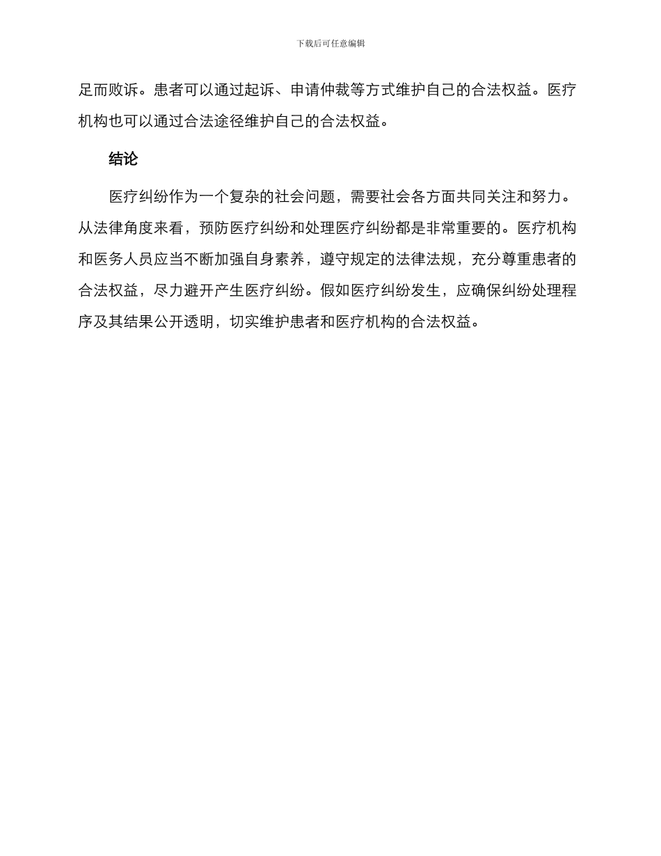 从法律角度谈医疗纠纷防范与处理_第3页