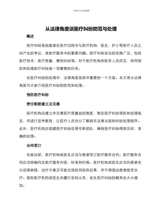 从法律角度谈医疗纠纷防范与处理