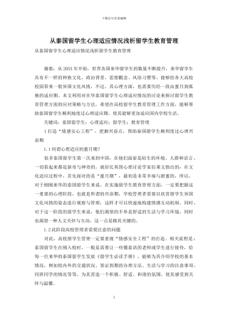 从泰国留学生心理适应情况浅析留学生教育管理