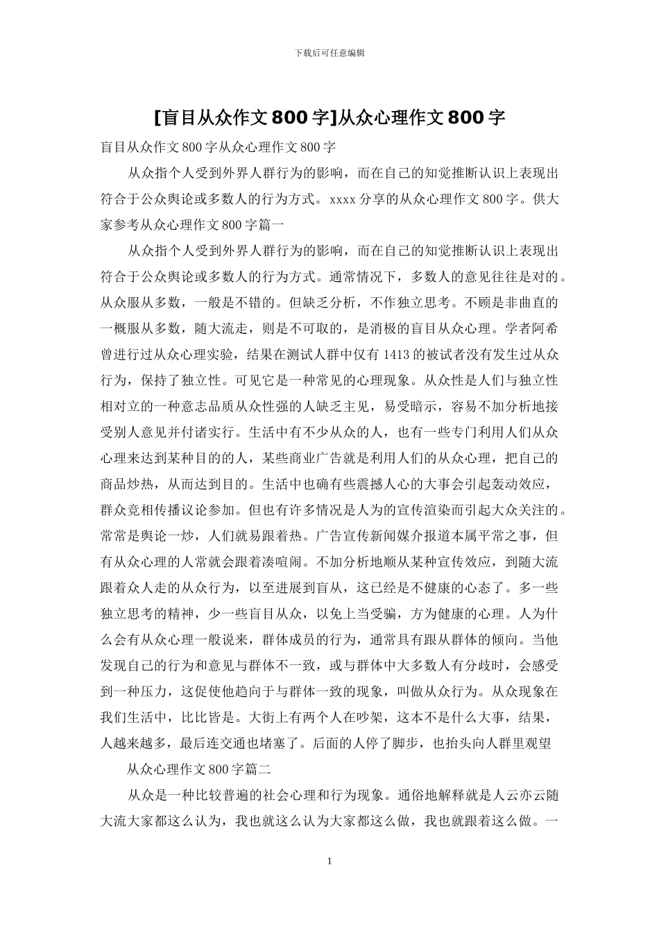 从众心理作文800字_第1页
