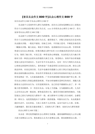 从众心理作文800字