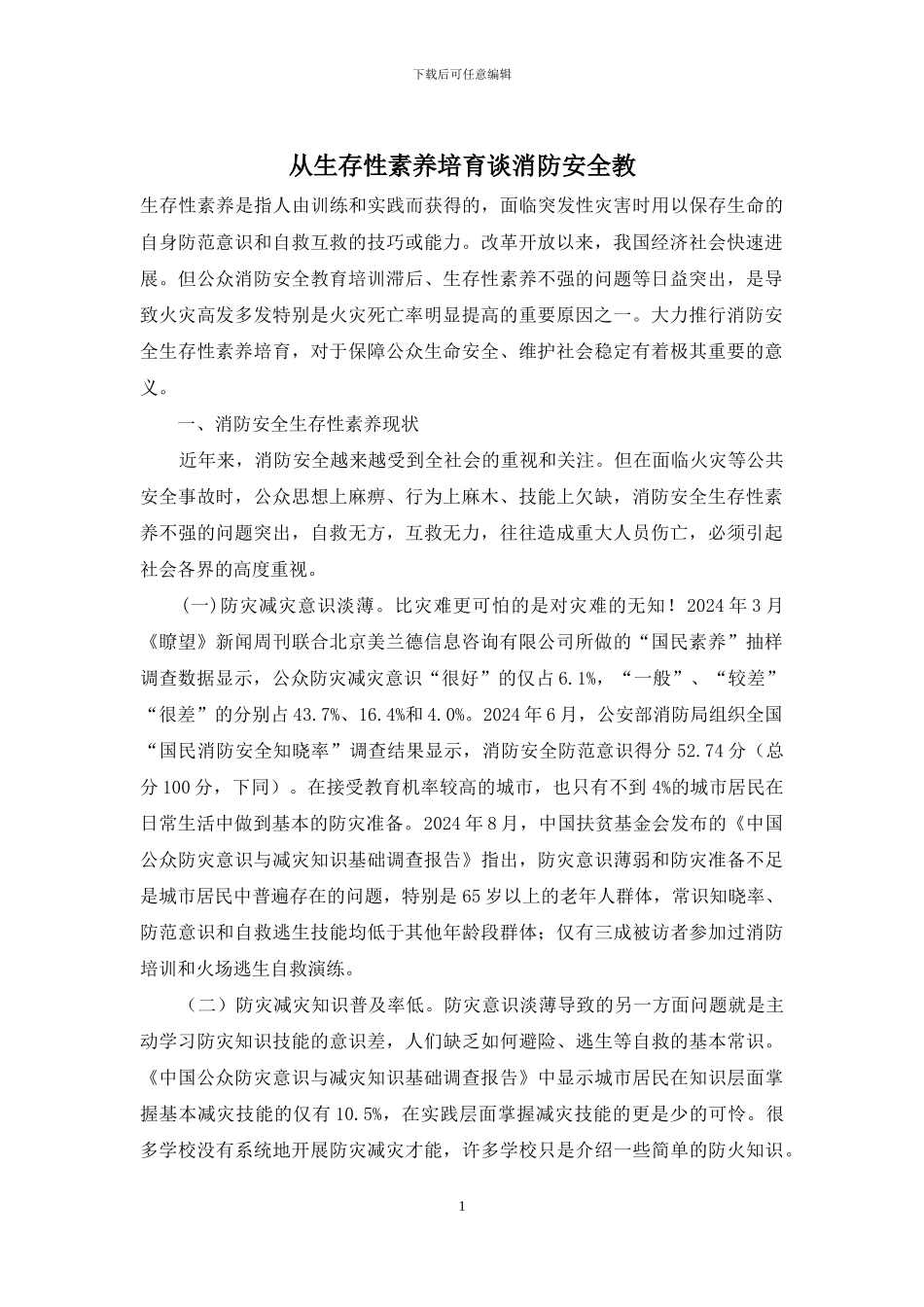 从生存性素养培育谈消防安全教_第1页