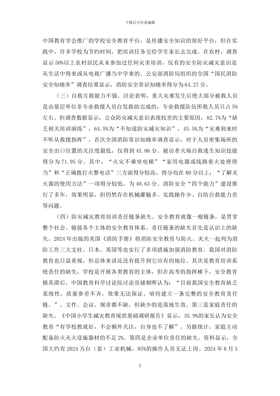 从生存性素养培育谈消防安全教_第2页