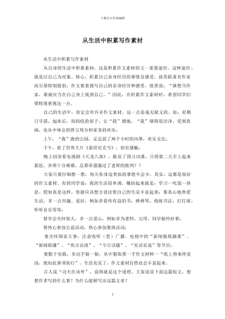 从生活中积累写作素材