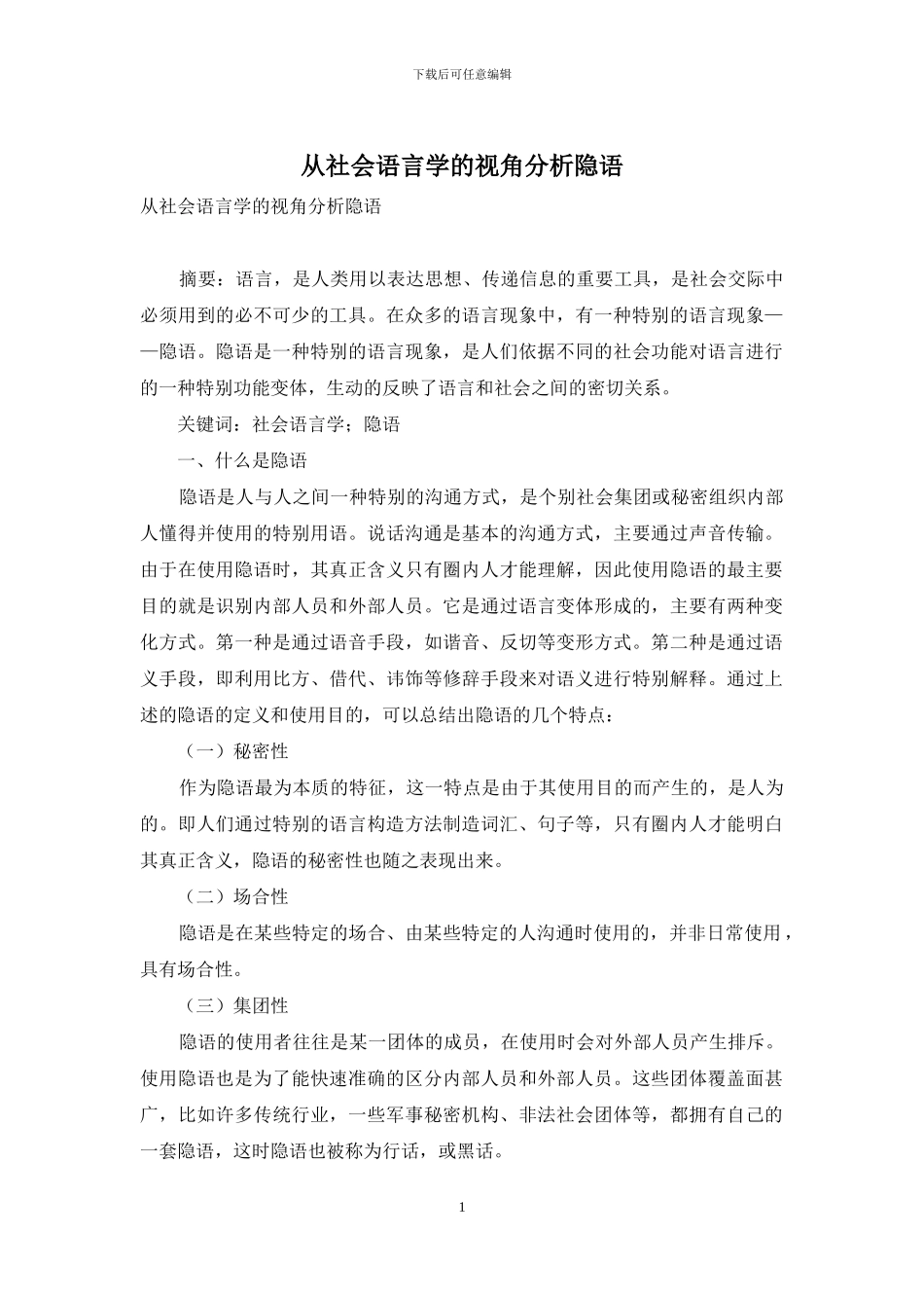 从社会语言学的视角分析隐语_第1页