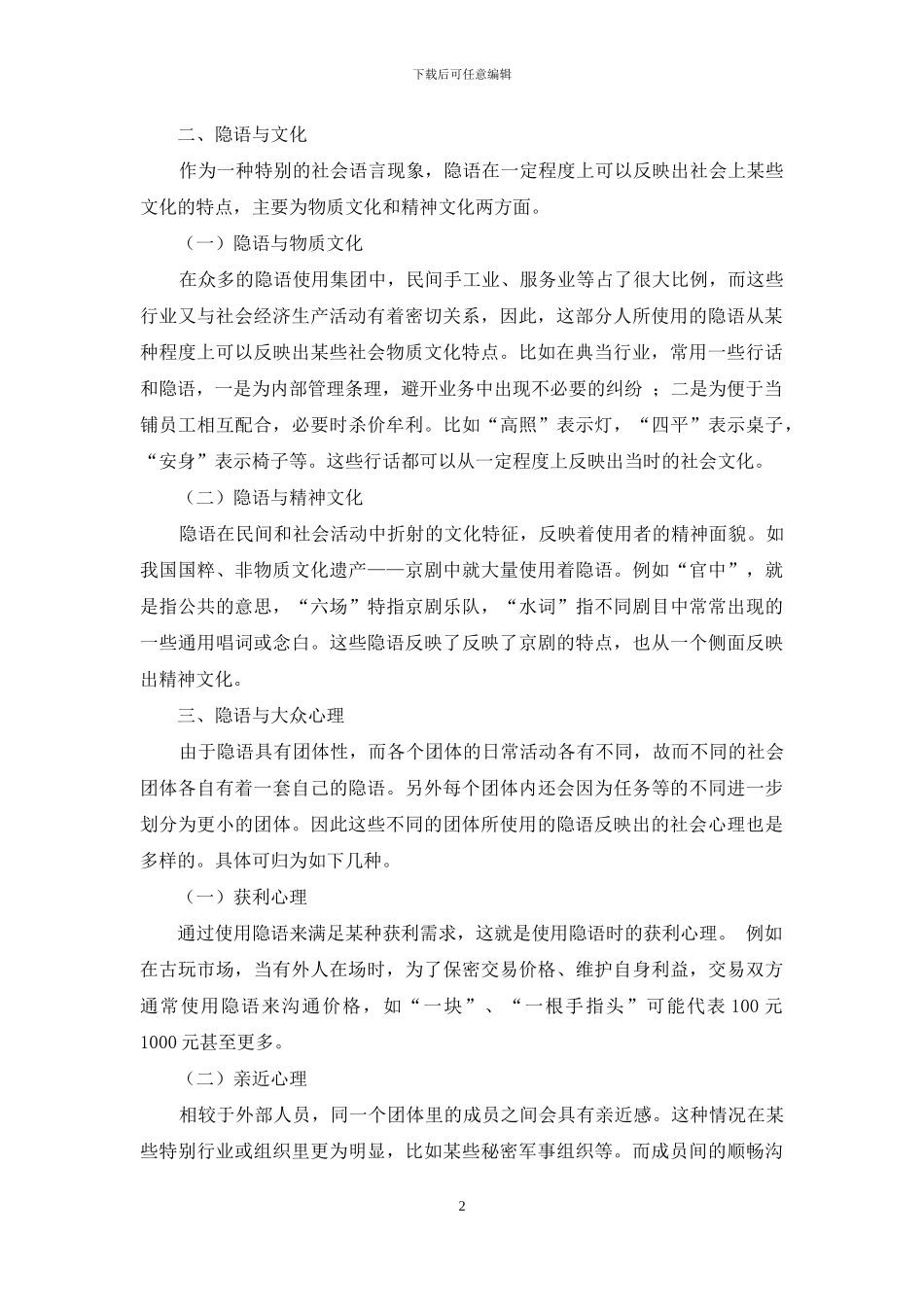 从社会语言学的视角分析隐语_第2页