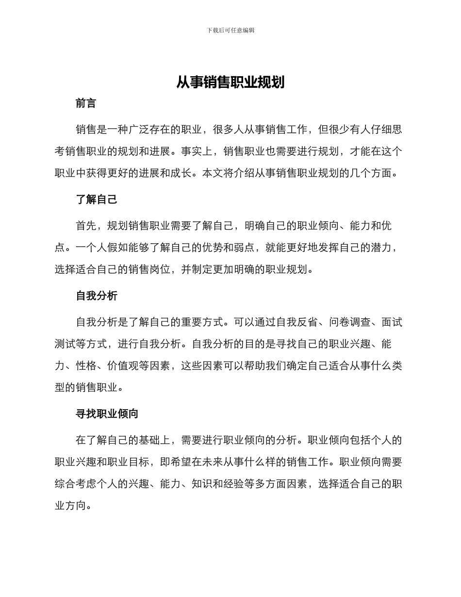 从事销售职业规划_第1页