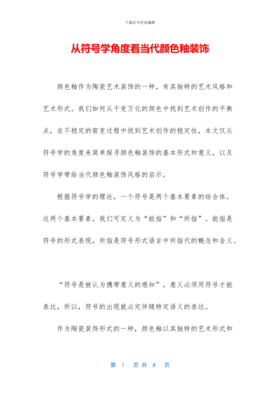 从符号学角度看当代颜色釉装饰_第1页