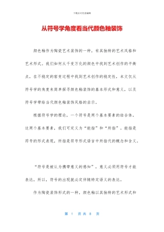 从符号学角度看当代颜色釉装饰