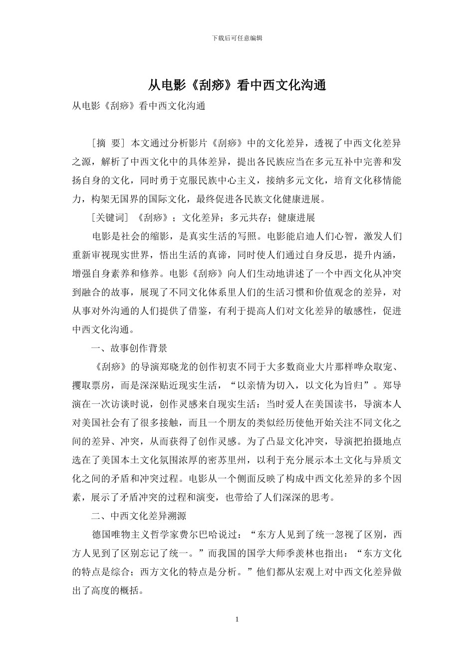 从电影《刮痧》看中西文化沟通_第1页