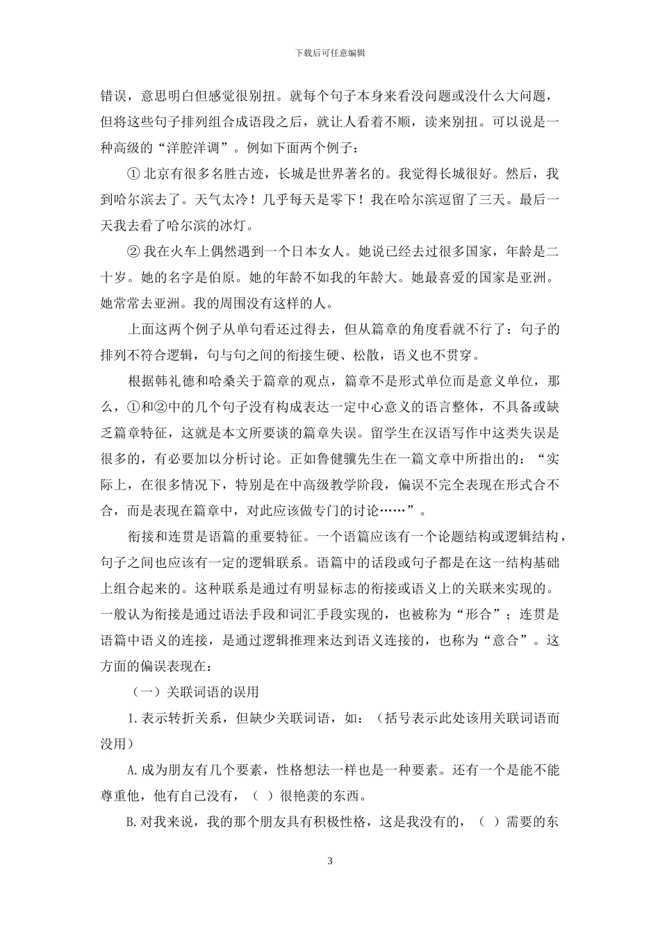 从篇章语言学看中高级汉语写作教学_第3页