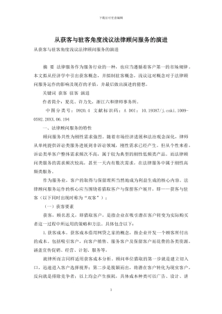从获客与驻客角度浅议法律顾问服务的演进