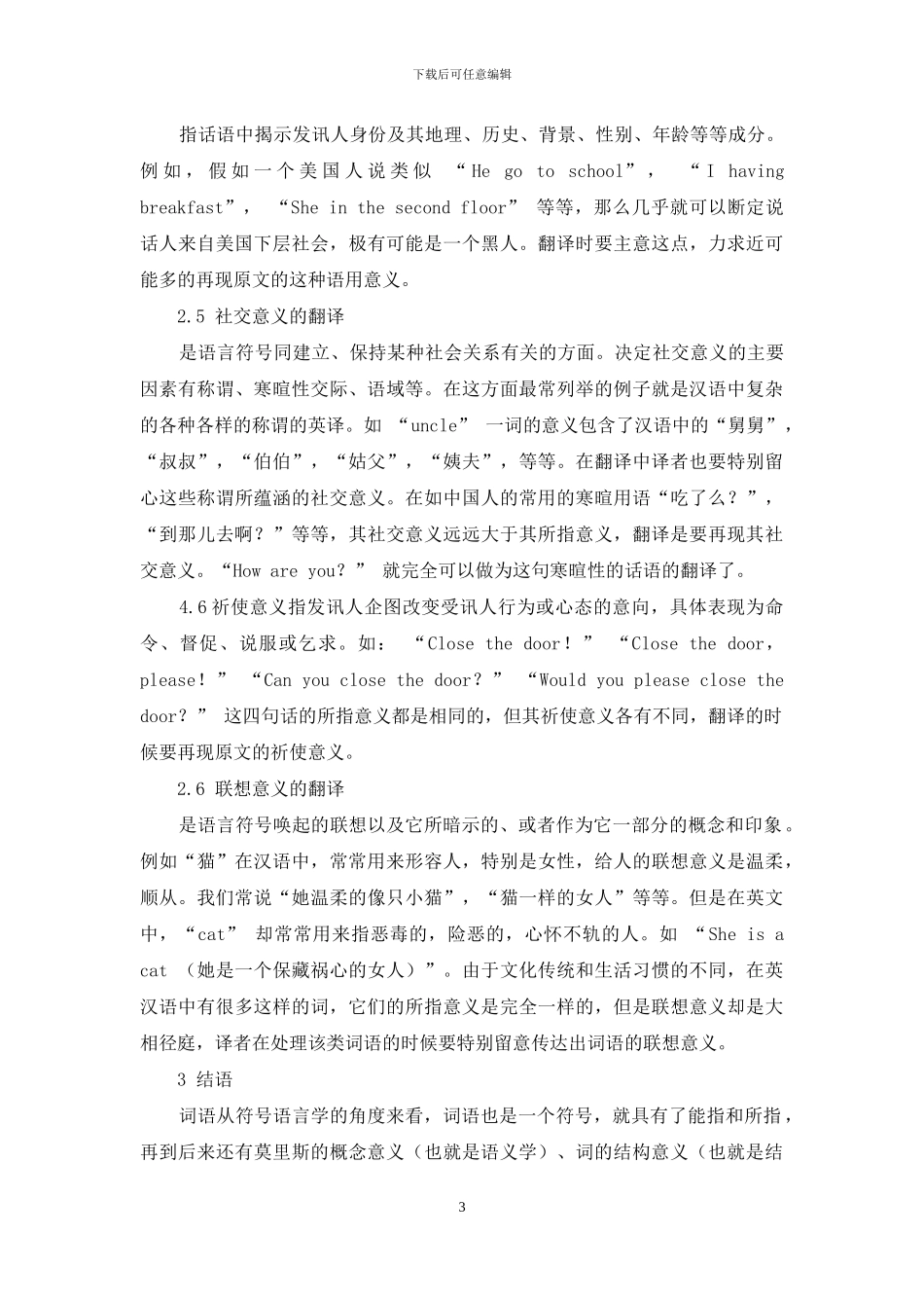 从符号语言学的视角探讨词汇翻译的交叉意义_第3页