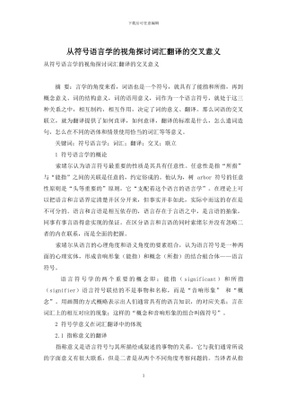 从符号语言学的视角探讨词汇翻译的交叉意义