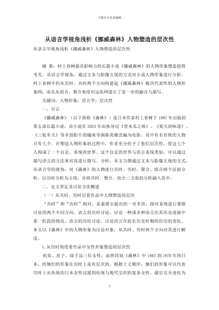 从语言学视角浅析《挪威森林》人物塑造的层次性