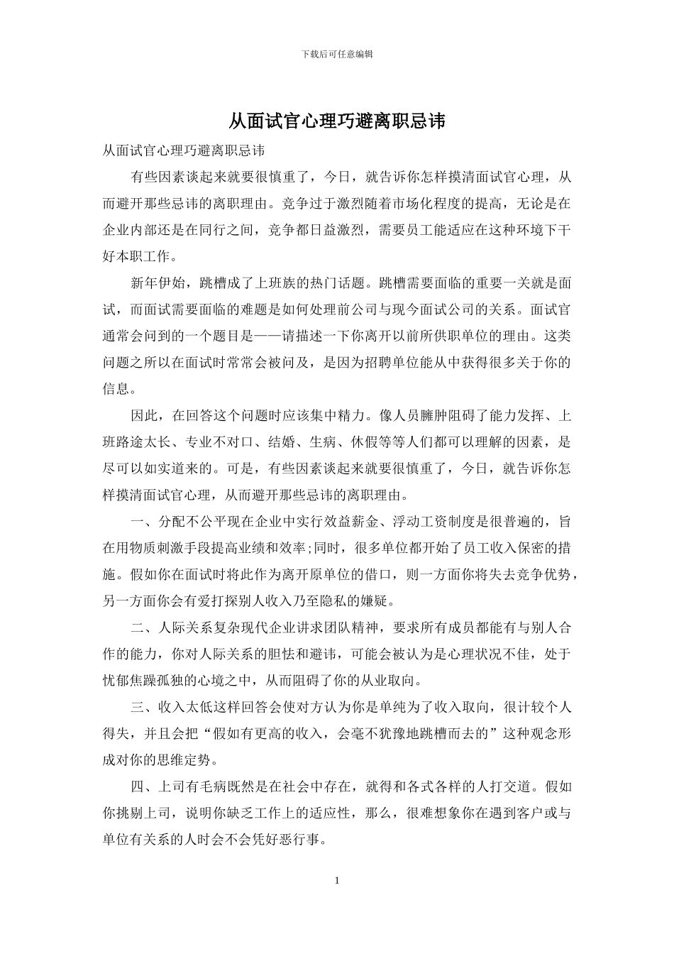 从面试官心理巧避离职忌讳_第1页