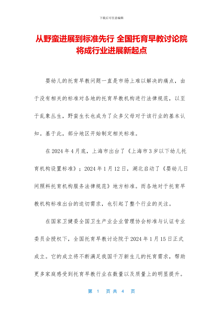 从野蛮发展到标准先行_第1页