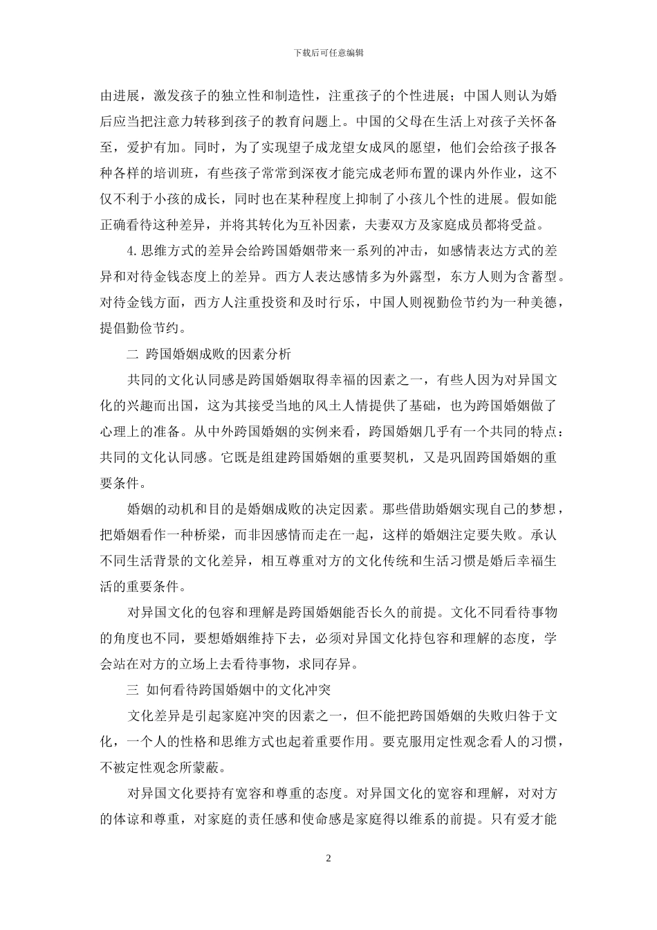 从跨文化交际角度分析跨国婚姻_第2页