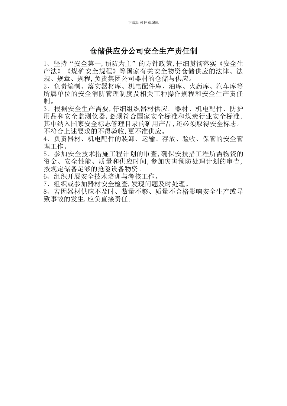 仓储供应分公司安全生产责任制_第1页