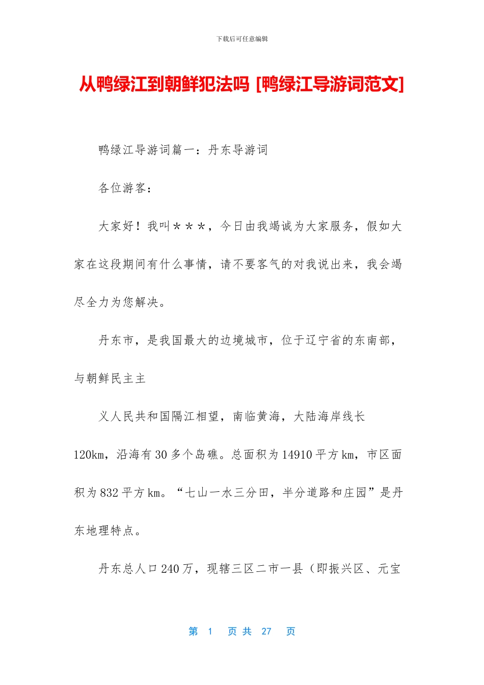 从鸭绿江到朝鲜犯法吗_第1页